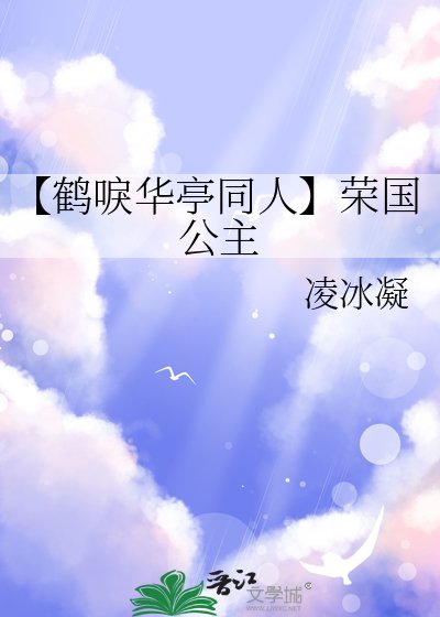 《【鶴唳華亭同人】榮國公主》