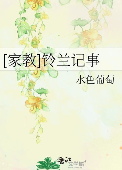 [家教]鈴蘭記事