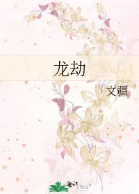 《龍劫》