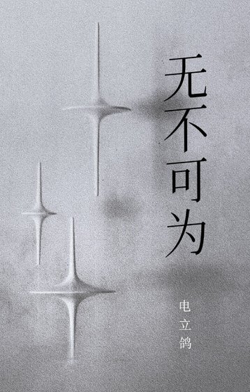 《無不可為》
