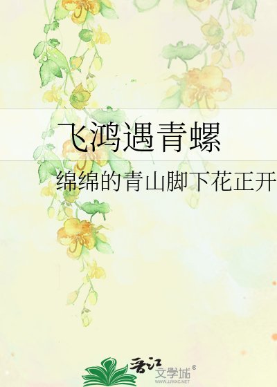 《飛鴻遇青螺》