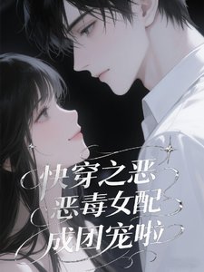 《快穿之惡毒女配成團寵啦》
