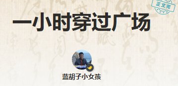 《一小時穿過廣場》