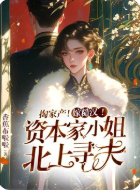 《掏家產!嫁糙漢!資本家小 姐北上尋夫》