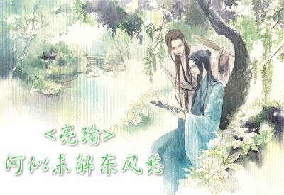 《(BL/三国同人)亮瑜同人·何似未解东风愁》