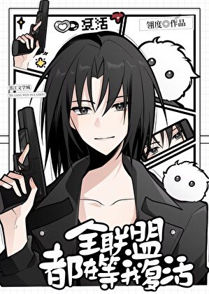 《全星際都在等我回歸》
