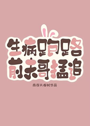 《生病跑路後,前夫哥破防了》