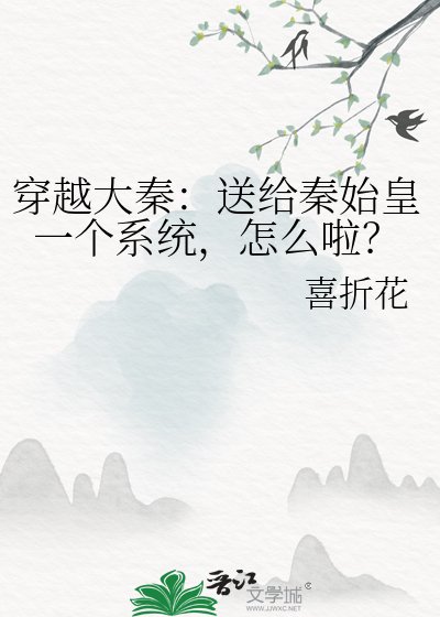 《穿越大秦:送給秦始皇一個系統,怎麼啦?》