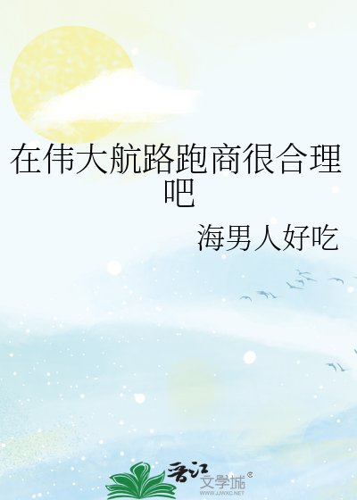 《在偉大航路跑商很合理吧》