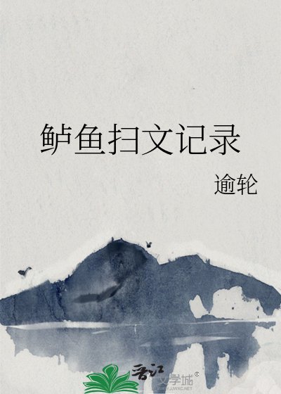 《鱸魚掃文記錄》