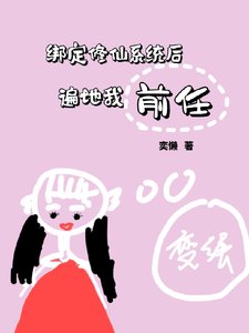 繫結修仙系統後，遍地我前任