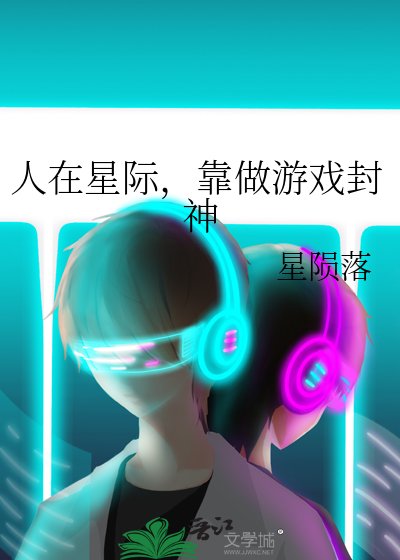 人在星際，靠做遊戲封神
