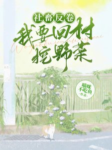 《社畜反捲,我要回村挖掖菜》