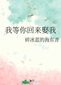 《我等你回來娶我》