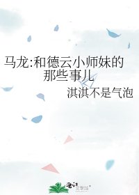 馬龍:和德雲小師妹的那些事兒