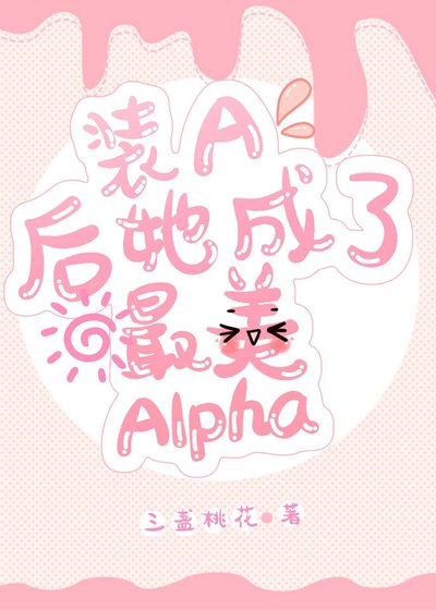 《裝A後她成了最美Alpha》