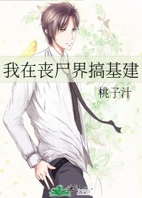 《我在喪屍界搞基建》