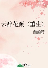 《雲醉花顏(重生)》