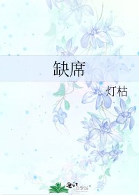 《缺席》