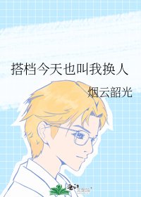 《搭檔今天也叫我換人》