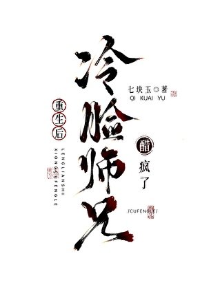 重生後冷臉師兄醋瘋了