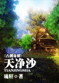 （BL/古劍同人）[古劍]天淨沙