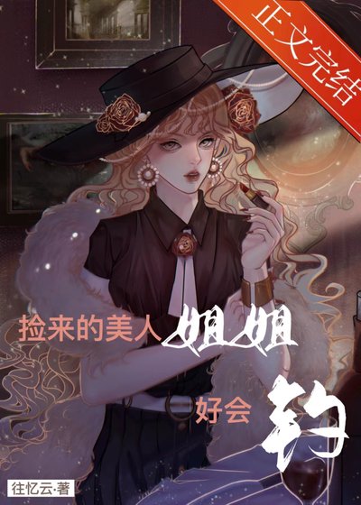 《撿來的美人姐姐好會釣》
