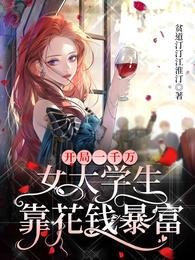《开局一千万,女大学生靠花钱暴富》