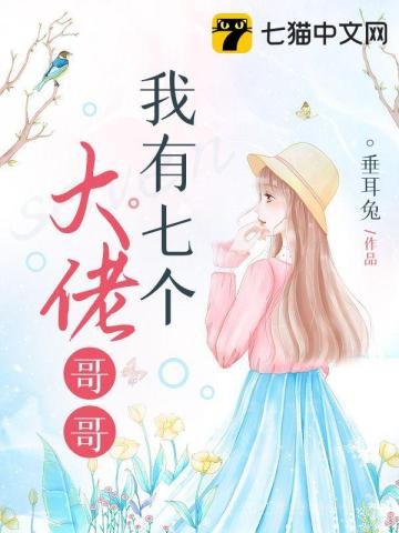 《我有七個大佬哥哥》