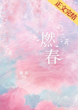 《燃春》