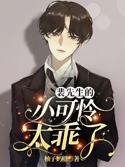 《裴先生的小可憐太乖了》