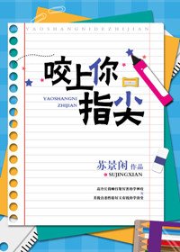《咬上你指尖/让我咬一下》