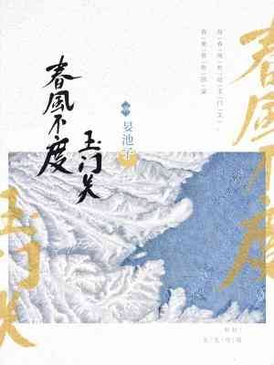 《春风不度玉门关》