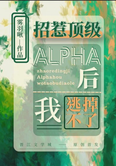 《招惹頂級Alpha後我逃不掉了》