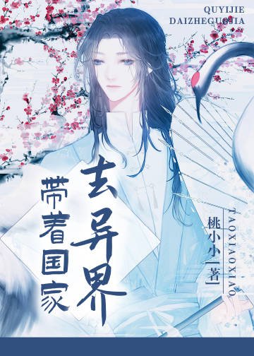 《帶著國家去異界》