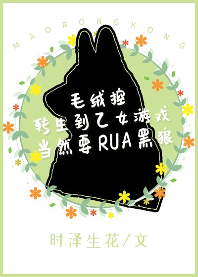 《毛绒控转生到乙女游戏当然要RUA黑狼!》