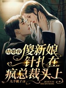 《结婚夜傻新娘一针扎在疯总裁头上》