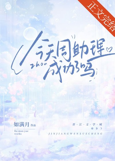 《今天周助理成功了嗎》