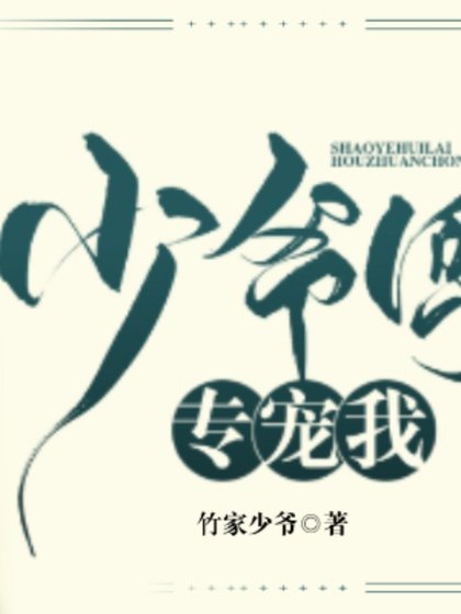《少爷回来后专宠我》