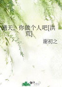 （洪荒同人）通天，你做個人吧[洪荒]