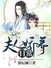 《夫人娇养日常》