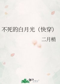 《不死的白月光(快穿)》