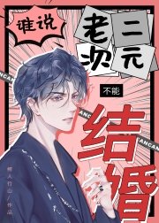 《誰說老二次元不能結婚!》