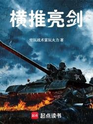 《橫推亮劍》