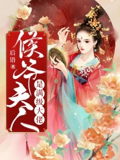 《侯爺夫人是滿級大佬》