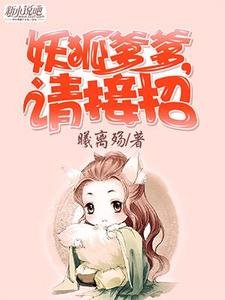 妖狐爹爹，請接招
