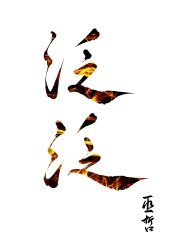 《泛泛》