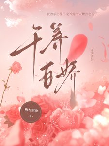 千養百嬌