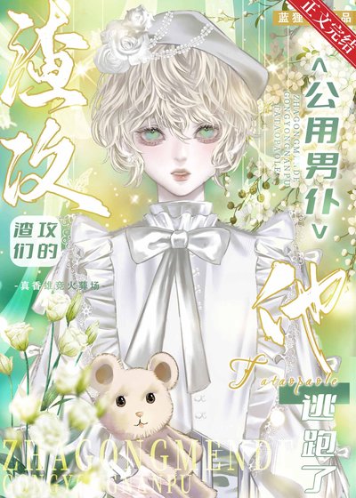 《共享男僕逃跑後渣攻們瘋了》