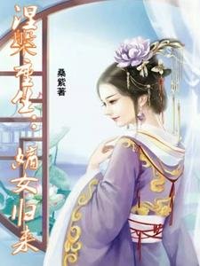 《涅槃重生:嫡女歸來》